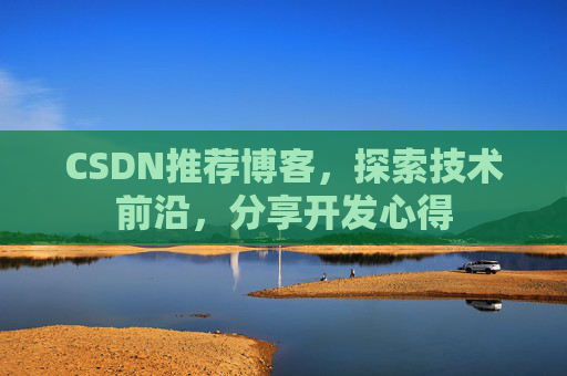 CSDN博客备份的重要性及其实现方法