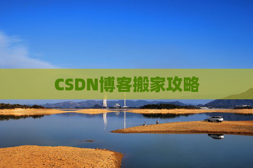 CSDN博客编写指南