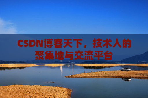 CSDN博客天下，技术人的聚集地与交流平台