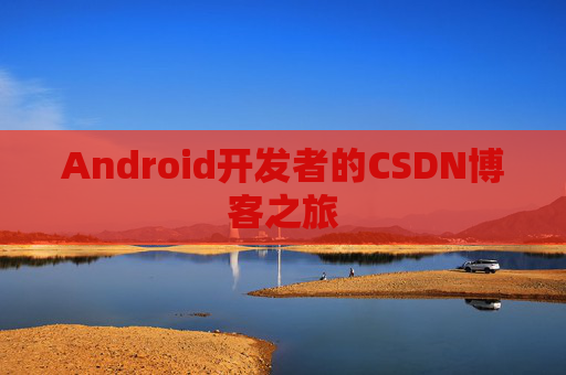 Android开发者的CSDN博客之旅