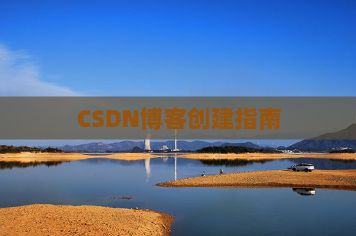 CSDN博客创建指南