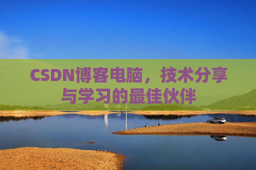 CSDN博客如何转载文章