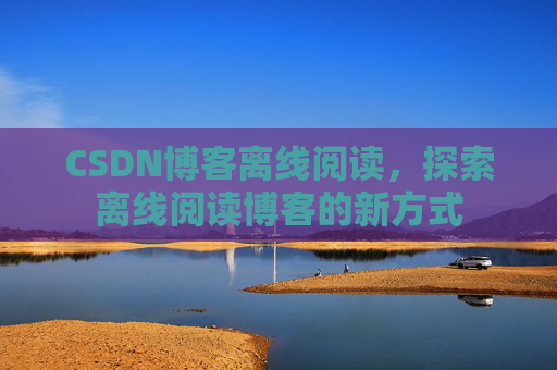 CSDN博客待审核,分享、交流、成长的过程